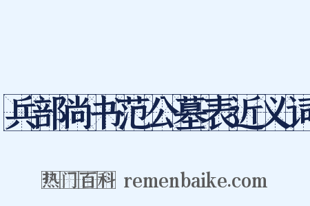 兵部尚书范公墓表近义词是什么意思的图片